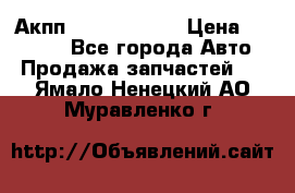 Акпп Infiniti m35 › Цена ­ 45 000 - Все города Авто » Продажа запчастей   . Ямало-Ненецкий АО,Муравленко г.